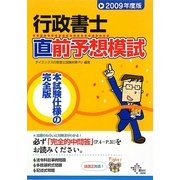 行政書士直前予想模試〈2009年度版〉 [単行本]