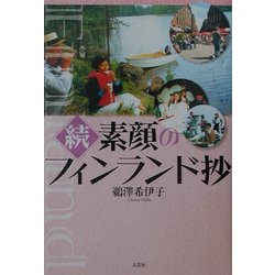 続 素顔のフィンランド抄 [単行本]