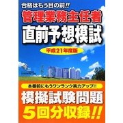管理業務主任者直前予想模試〈平成21年度版〉 [単行本]