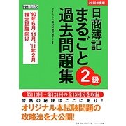 日商簿記2級まるごと過去問題集〈2010年度版〉 [単行本]