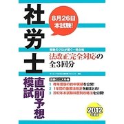 社労士直前予想模試〈2012年度版〉 [単行本]