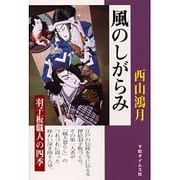 風のしがらみ―羽子板職人の四季 [単行本]