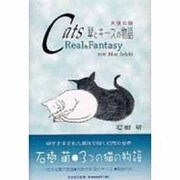 天使の猫翠とキースの物語－Cats Real&Fantasy [絵本]
