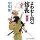よわむし同心信長―春の夢(コスミック・時代文庫) [文庫]