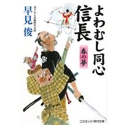 よわむし同心信長―春の夢(コスミック・時代文庫) [文庫]