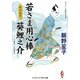 若さま用心棒 葵鯉之介―冬の七夕(コスミック・時代文庫) [文庫]
