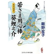 若さま用心棒 葵鯉之介―冬の七夕(コスミック・時代文庫) [文庫]