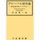 グローバル経営論―日本企業の新しいパラダイム [単行本]