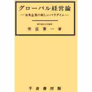 グローバル経営論―日本企業の新しいパラダイム [単行本]