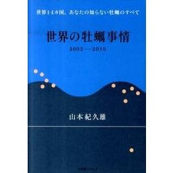 世界の牡蠣事情－世界14ヵ国、あなたの知らない牡蠣のすべて 2005-2010 [単行本]