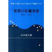 世界の牡蠣事情－世界14ヵ国、あなたの知らない牡蠣のすべて 2005-2010 [単行本]
