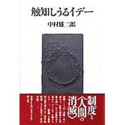 触知しうるイデー(中村雄二郎エッセー集成〈4〉) [単行本]