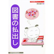 図書の払出し（学校図書館入門シリーズ 1） [全集叢書]
