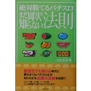 絶対勝てるパチスロ まだ周りの人は知らない法則 [単行本]