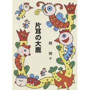 片耳の大鹿（集団読書テキスト A 5） [全集叢書]