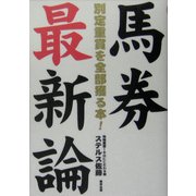 馬券最新論―別定重賞を全部獲る本! [単行本]