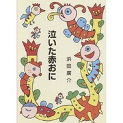 泣いた赤おに（集団読書テキスト A 7） [全集叢書]