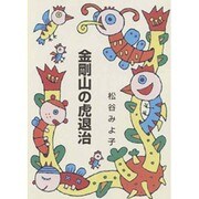 金剛山の虎退治（集団読書テキスト A 43） [全集叢書]