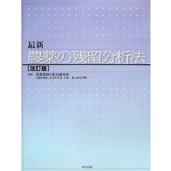 最新 農薬の残留分析法 改訂版 [単行本]