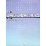 最新 農薬の残留分析法 改訂版 [単行本]