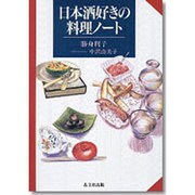 日本酒好きの料理ノート [単行本]