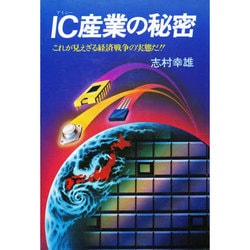 IC産業の秘密－これが見えざる経済戦争の実態だ [単行本]