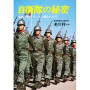 自衛隊の秘密－東西軍事バランスの変化の中で