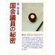 国会議員の秘密－集金・集票力から政治力まで
