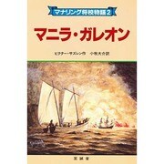 マニラ・ガレオン(マナリング将校物語〈2〉) [単行本]