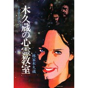 木久蔵の心霊教室－不思議をたずねて [単行本]