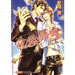 この愛、買います(ガッシュ文庫) [文庫]