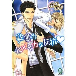 秘書のヒメヤカな反抗(ガッシュ文庫) [文庫]