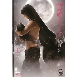 背徳のマリア〈上〉(ガッシュ文庫) [文庫]