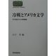 冷戦とアメリカ文学―21世紀からの再検証(SEKAISHISO SEMINAR) [全集叢書]