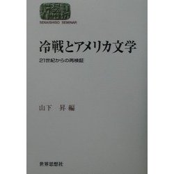 冷戦とアメリカ文学―21世紀からの再検証(SEKAISHISO SEMINAR) [全集叢書]