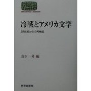 冷戦とアメリカ文学―21世紀からの再検証(SEKAISHISO SEMINAR) [全集叢書]