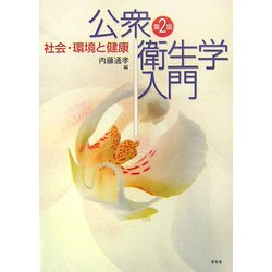 公衆衛生学入門―社会・環境と健康 第2版 [単行本]