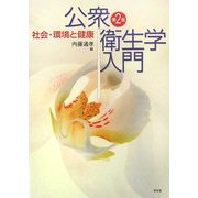 公衆衛生学入門―社会・環境と健康 第2版 [単行本]
