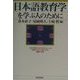 日本語教育学を学ぶ人のために [全集叢書]
