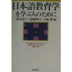 日本語教育学を学ぶ人のために [全集叢書]
