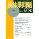 農林業問題研究〈第184号〉 [ムックその他]