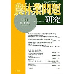 農林業問題研究〈第184号〉 [ムックその他]