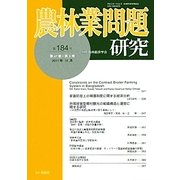 農林業問題研究〈第184号〉 [ムックその他]