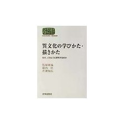 異文化の学びかた・描きかた―なぜ、どのように研究するのか(SEKAISHISO SEMINAR) [全集叢書]
