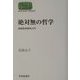絶対無の哲学―西田哲学研究入門(SEKAISHISO SEMINAR) [全集叢書]