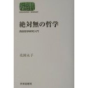 絶対無の哲学―西田哲学研究入門(SEKAISHISO SEMINAR) [全集叢書]