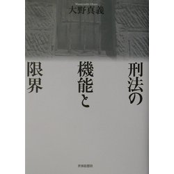 刑法の機能と限界 [単行本]