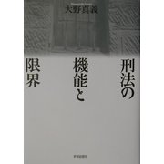 刑法の機能と限界 [単行本]