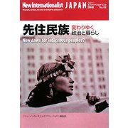 先住民族―変わりゆく政治と暮らし(ニュー・インターナショナリスト・ジャパン) [全集叢書]