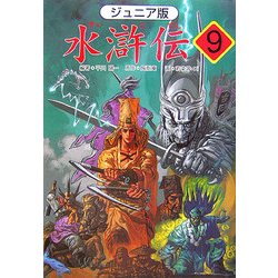 ジュニア版 水滸伝〈9〉「魔法と魔法の対決」の巻 [全集叢書]
